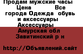 Продам мужские часы  › Цена ­ 2 000 - Все города Одежда, обувь и аксессуары » Аксессуары   . Амурская обл.,Завитинский р-н